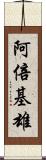 阿倍基雄 Scroll