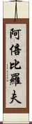 阿倍比羅夫 Scroll