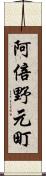 阿倍野元町 Scroll