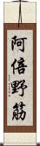 阿倍野筋 Scroll