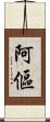 阿傴 Scroll
