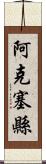 阿克塞縣 Scroll