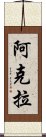 阿克拉 Scroll