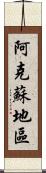 阿克蘇地區 Scroll