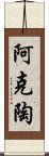 阿克陶 Scroll