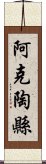 阿克陶縣 Scroll