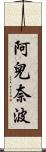 阿兒奈波 Scroll