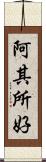 阿其所好 Scroll