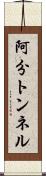 阿分トンネル Scroll