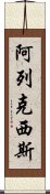 阿列克西斯 Scroll