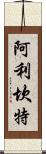 阿利坎特 Scroll