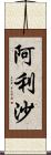 阿利沙 Scroll