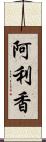 阿利香 Scroll