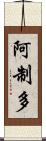 阿制多 Scroll