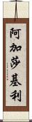 Agatha Keeley Scroll
