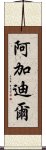 阿加迪爾 Scroll