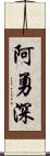 阿勇深 Scroll