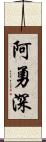 阿勇深 Scroll