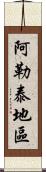 阿勒泰地區 Scroll