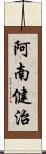 阿南健治 Scroll