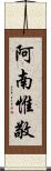 阿南惟敬 Scroll