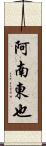 阿南東也 Scroll