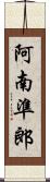 阿南準郎 Scroll