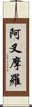 阿叉摩羅 Scroll