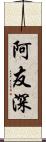 阿友深 Scroll