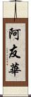 阿友華 Scroll