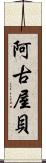 阿古屋貝 Scroll