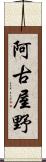 阿古屋野 Scroll