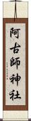 阿古師神社 Scroll