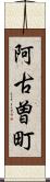 阿古曽町 Scroll