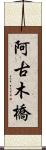 阿古木橋 Scroll