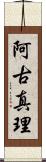 阿古真理 Scroll