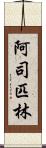 阿司匹林 Scroll