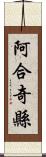 阿合奇縣 Scroll