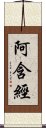 阿含經 Scroll