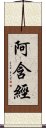 阿含經 Scroll