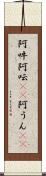 阿吽;阿呍(rK);阿うん(sK) Scroll