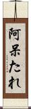 阿呆たれ Scroll