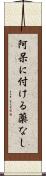 阿呆に付ける薬なし Scroll