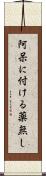 阿呆に付ける薬無し Scroll