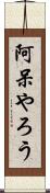 阿呆やろう Scroll