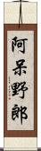 阿呆野郎 Scroll