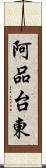 阿品台東 Scroll