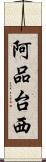 阿品台西 Scroll