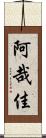 阿哉佳 Scroll