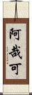 阿哉可 Scroll